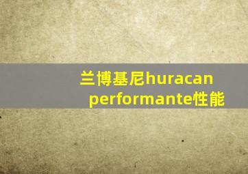 兰博基尼huracan performante性能